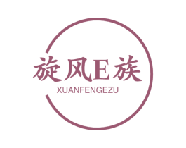 旋风E族 XUANFENGEZU 商标图样
