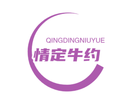 情定牛约 商标图样