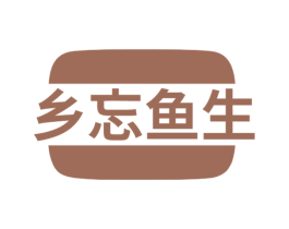 乡忘鱼生 商标图样