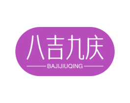 八吉九庆 商标图样