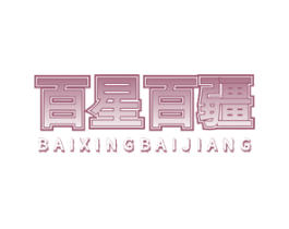 百星百疆 商标图样