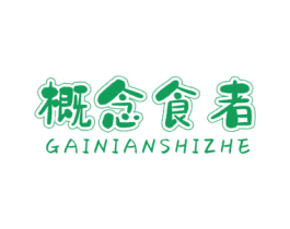 概念食者 商标图样