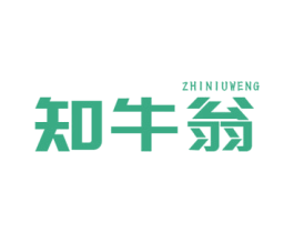 知牛翁 商标图样
