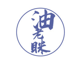 油老眯 商标图样