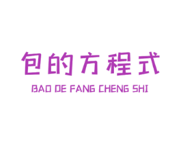 包的方程式 商标图样