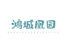 鸿城凰园 商标图样