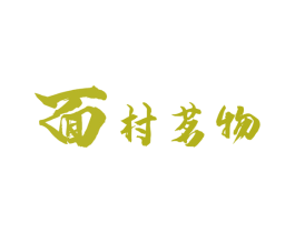 面村茗物 商标图样
