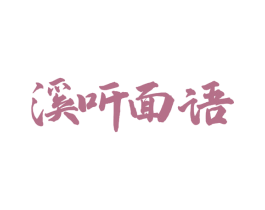 溪听面语 商标图样