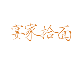 宴家拾面 商标图样