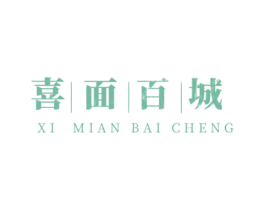 喜面百城 商标图样