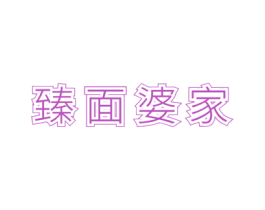 臻面婆家 商标图样