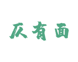 仄有面 商标图样