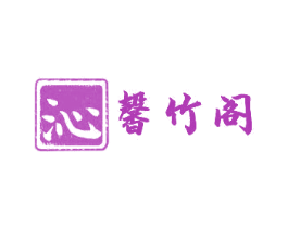 沁馨竹阁 商标图样