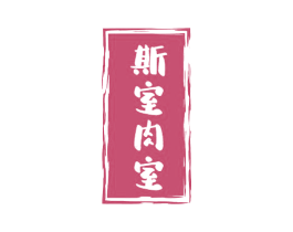 斯室肉室 商标图样