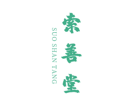 索善堂 商标图样