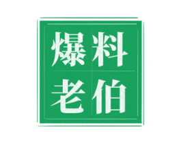 爆料老伯 商标图样