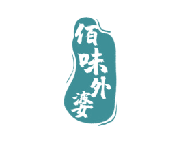 佰味外婆 商标图样