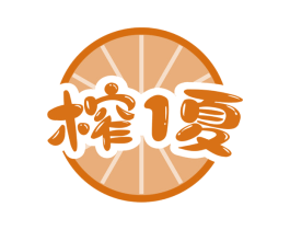 榨1夏 商标图样
