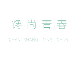 馋·尚·青·春 商标图样