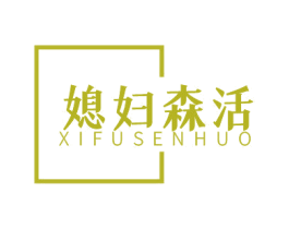 媳妇森活 商标图样