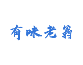 有味老翁 商标图样