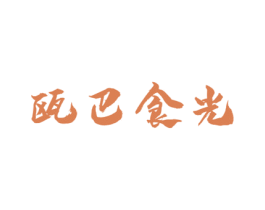 瓯巴食光 商标图样