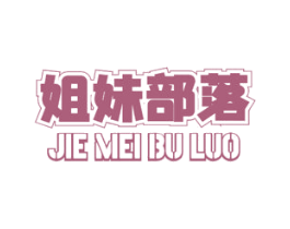 姐妹部落 商标图样
