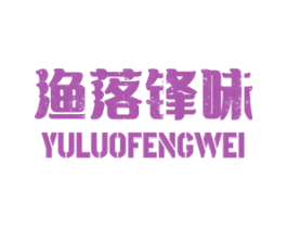 渔落锋味 商标图样