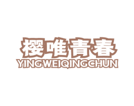 樱唯青春 商标图样