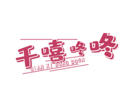 千嘻咚咚 QIAN XI DONG DOGN 商标图样
