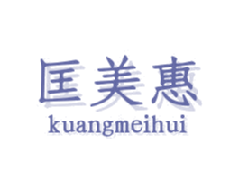 匡美惠 商标图样