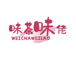 味茶味佬 商标图样