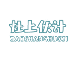 灶上伙计 商标图样