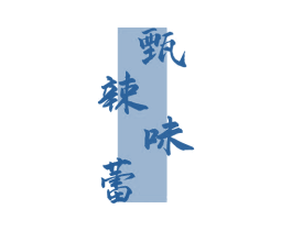 甄辣味蕾 商标图样