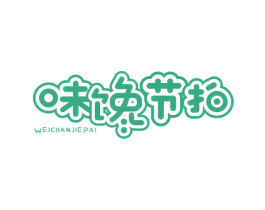 味馋节拍 商标图样