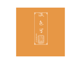 温色可餐 商标图样
