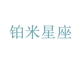 铂米星座 商标图样