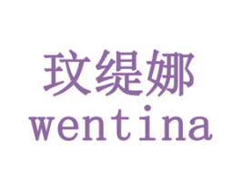 玟缇娜 商标图样