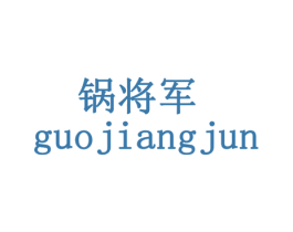 锅将军 商标图样