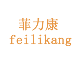菲力康 商标图样