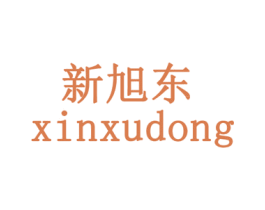 新旭东 商标图样