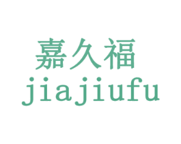 嘉久福 商标图样
