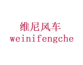 维尼风车 商标图样