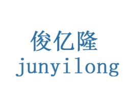 俊亿隆 商标图样