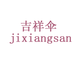 吉祥伞 商标图样