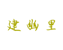 建幽里 商标图样