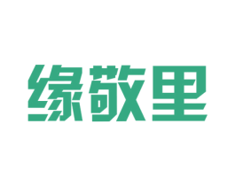 缘敬里 商标图样