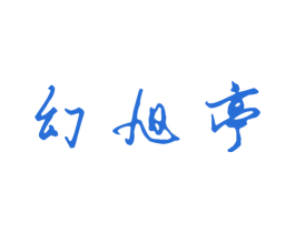 幻旭亭 商标图样