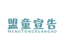 盟童宣告 商标图样