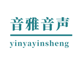 音雅音声 商标图样